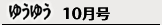 ゆうゆう 10月号