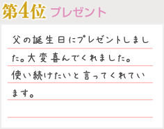 第4位 プレゼント 父の誕生日にプレゼントしました。大変喜んでくれました。使い続けたいと言ってくれています。