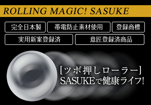 ROLLING MAGIC!SASUKE 完全日本製 帯電防止素材使用 登録商標 実用新案登録済 意匠登録済商品 [ツボ押しローラー] SASUKE で健康ライフ！