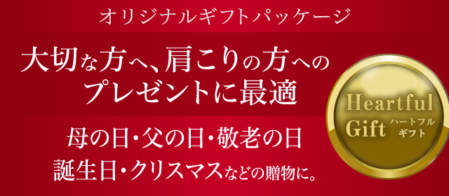 オリジナルギフトパッケージ 大切な方へ、肩こりの方へのプレゼントに最適 母の日・父の日・敬老の日誕生日・クリスマスなどの贈物に。Heartful Gift ハートフルギフト