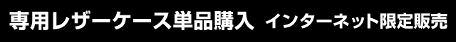 専用レザーケース単品購入 インターネット限定販売