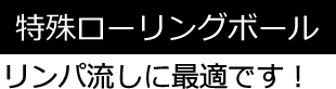 特殊ローリングボールリンパ流しに最適です！