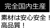 完全国内生産 素材は安心安全！ 高品質！