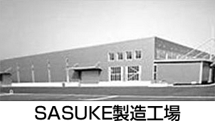 SASUKE製造工場